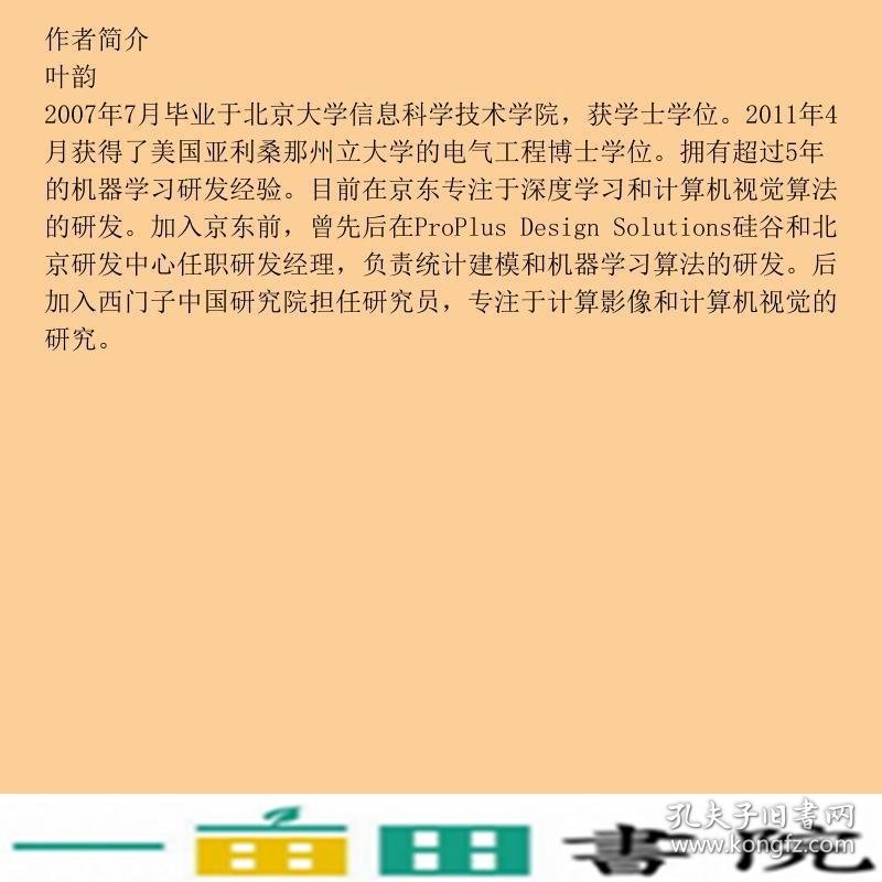 深度学习与计算机视觉算法原理框架应用与代码实现叶韵机械工业9787111573678