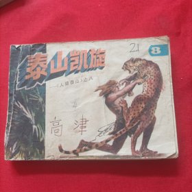 连环画：泰山凯旋