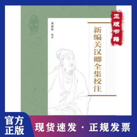 新編關(guān)漢卿全集校注 9787536176782