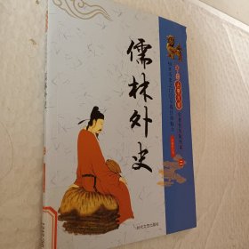 中国古典小说名著普及版书系，儒林外史，第二册一本