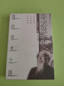 我的学术之路：冯友兰自传