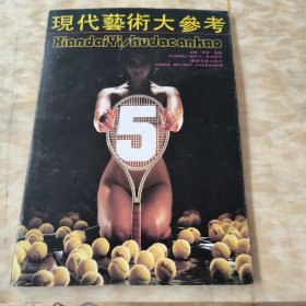 现代艺术大参考5