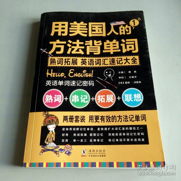 用美国人的方法背单词 英语词汇速记大全+振宇英语（1）