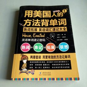 用美国人的方法背单词 英语词汇速记大全+振宇英语（1）