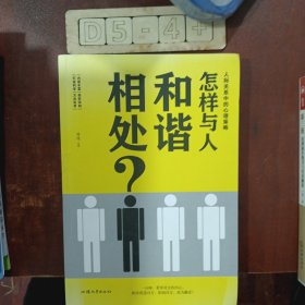 怎样与人和谱相处