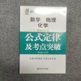 正版塑封 初中数理化生公式定律及考点突破 状元龙小课本