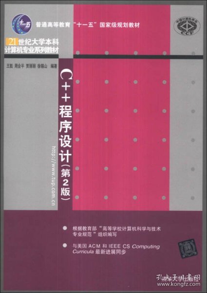 C++程序设计（第2版）/普通高等教育“十一五”国家级规划教材·21世纪大学本科计算机专业系列教材