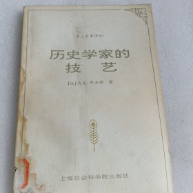 历史学家的技艺