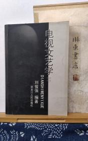 电视文艺学  二 影视心理  22年印本  品纸如图 书票一枚 便宜2元