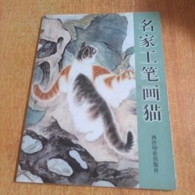 名家工笔画猫（西泠印社出版）