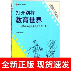 打开别样教育世界：小学创意电影课程的开发艺术 大夏书系