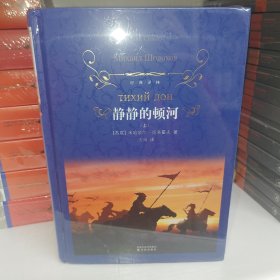 静静的顿河：全三册 塑封全新