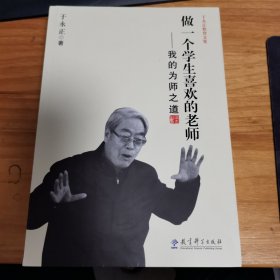 于永正教育文集·做一个学生喜欢的老师：我的为师之道