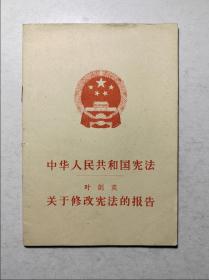 中华人民共和国宪法关于修宪的报告