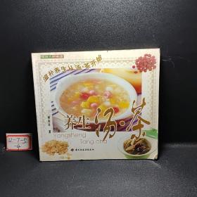 養(yǎng)生湯·茶