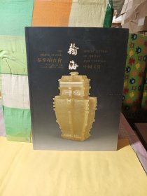 翰海 2004春季拍卖会中国玉器.