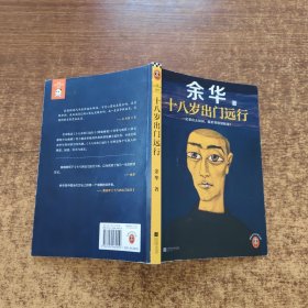 十八岁出门远行一定要出去闯闯，跟世界较量较量！读客当代文学文库