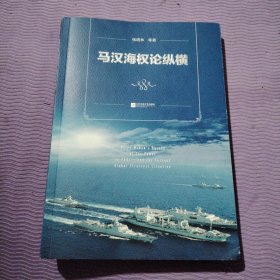 马汉海权论纵横 海权论写作通俗易懂 可读性很强 张晓林教授主笔力作 倾情推荐阅读政治军事理论