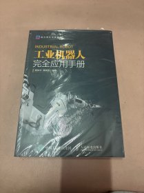 工业机器人完全应用手册