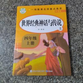 （209-5-215）快乐读书吧 世界经典神话与传说（上）四年级上册