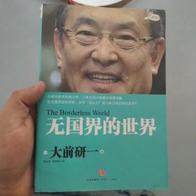 无国界的世界 品相看图 书角稍稍有水渍 看图