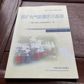 煤矿电气防爆技术基础