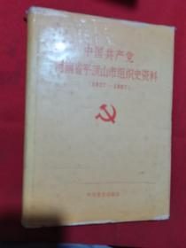 【组织史资料】1991年一版一印：中国共产党河南省平顶山市组织史资料（1927.6-1987.11）