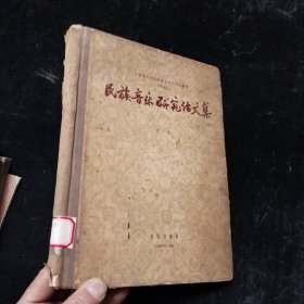 民族音乐研究论文集（第一集）精装本