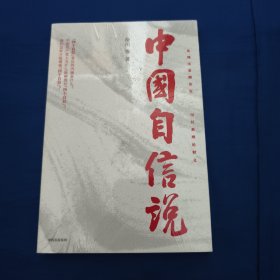 中国自信说