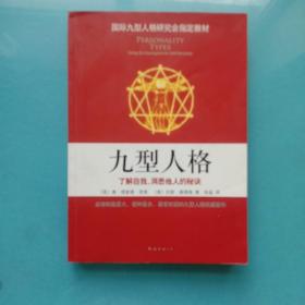 九型人格：了解自我、洞悉他人的秘诀（新版）