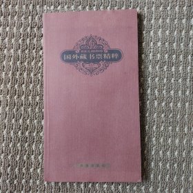 国外藏书票精粹