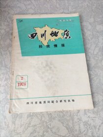 四川地质：科技情报（1978.2）