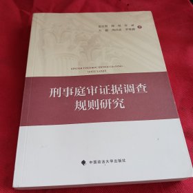 刑事庭审证据调查规则研究