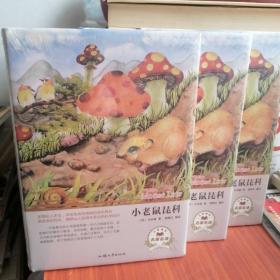 小老鼠琵科（名家名译）