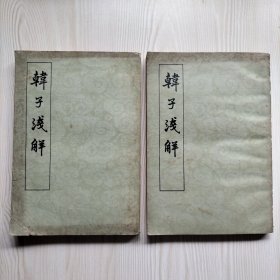 韩子浅解（上下2册全）
