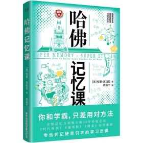 哈佛记忆课:过目不忘的训练法 伦理学、逻辑学 (美)哈里·洛拉尼(harry lorayne)