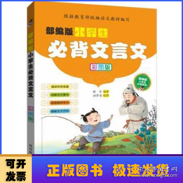 部编版小学生必背文言文（彩图版）