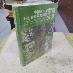 中国长白山野生食疗观赏植物图谱大全