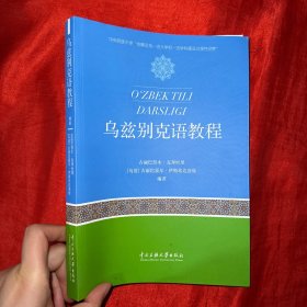 乌兹别克语教程【16开】