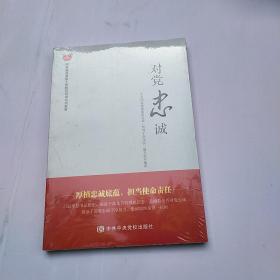对党忠诚