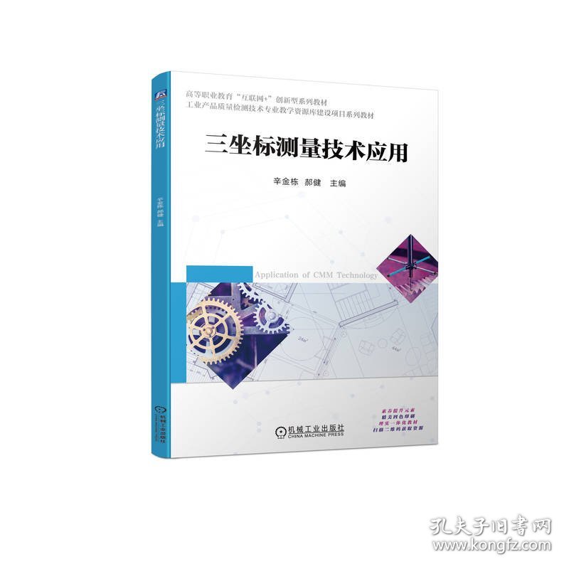 三坐标测量技术应用(工业产品质量检测技术专业教学资源库建设项目系列教材高等职业教