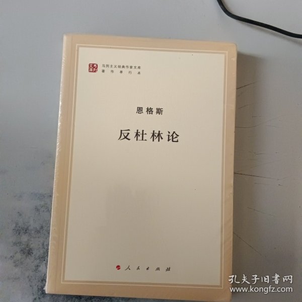 马列主义经典作家文库著作单行本：反杜林论