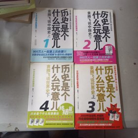 历史是个什么玩意儿 袁腾飞说中国史上 1-4