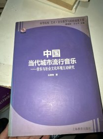中国当代城市流行音乐：音乐与社会文化环境互动研究（侧面发黄）