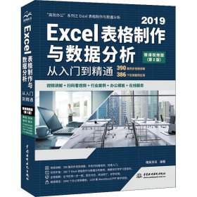 Excel表格制作与数据分析从入门到精通（第2版·微课视频版）（高效办公）