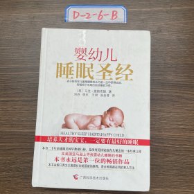 婴幼儿睡眠圣经