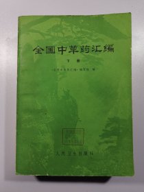 全国中草药汇编 下册