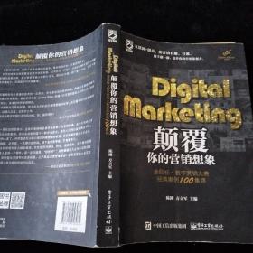 Digital Marketing颠覆你的营销想象——金鼠标•数字营销大赛经典案例100集锦（全彩）