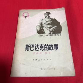 斯巴达克的故事，1978年5月第一版第一次印刷，以图片为准