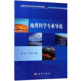 二手正版地理科学专业导论 郭跃 科学出版社